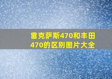 雷克萨斯470和丰田470的区别图片大全