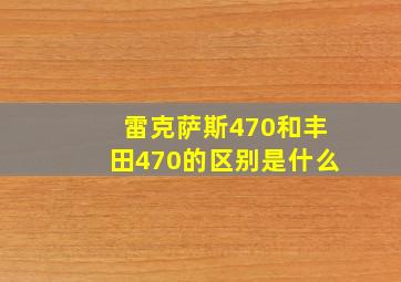 雷克萨斯470和丰田470的区别是什么