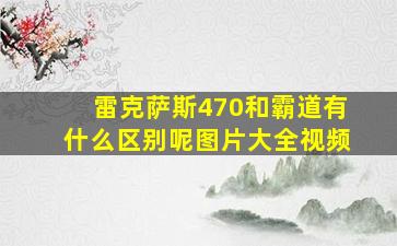 雷克萨斯470和霸道有什么区别呢图片大全视频