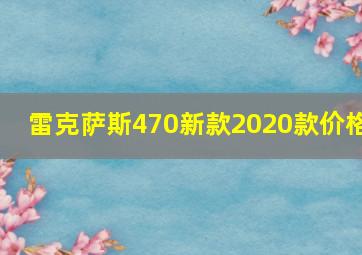 雷克萨斯470新款2020款价格