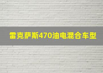 雷克萨斯470油电混合车型