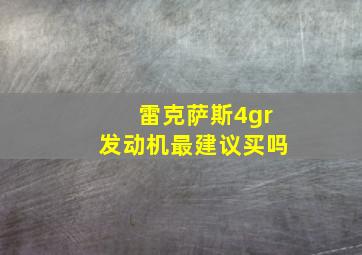 雷克萨斯4gr发动机最建议买吗