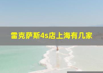 雷克萨斯4s店上海有几家