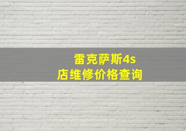 雷克萨斯4s店维修价格查询