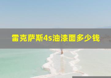 雷克萨斯4s油漆面多少钱