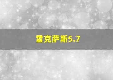 雷克萨斯5.7