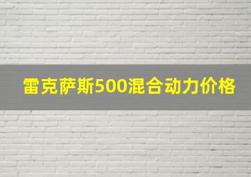 雷克萨斯500混合动力价格