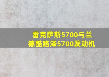 雷克萨斯5700与兰德酷路泽5700发动机