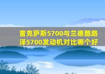 雷克萨斯5700与兰德酷路泽5700发动机对比哪个好