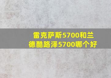 雷克萨斯5700和兰德酷路泽5700哪个好