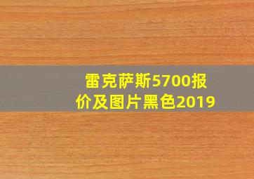 雷克萨斯5700报价及图片黑色2019