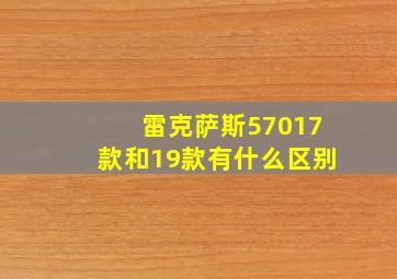 雷克萨斯57017款和19款有什么区别