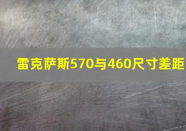 雷克萨斯570与460尺寸差距