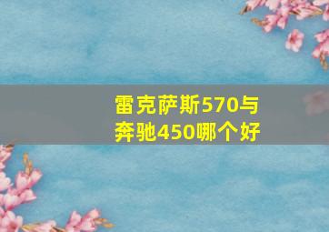 雷克萨斯570与奔驰450哪个好