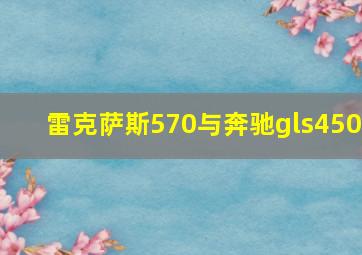 雷克萨斯570与奔驰gls450