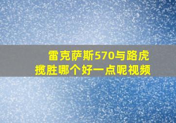 雷克萨斯570与路虎揽胜哪个好一点呢视频