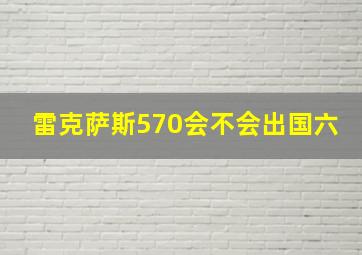 雷克萨斯570会不会出国六