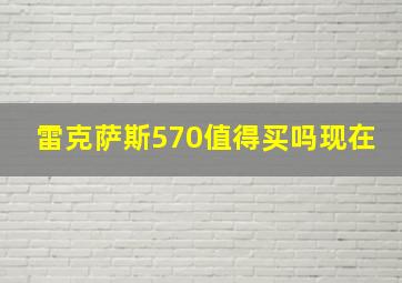 雷克萨斯570值得买吗现在