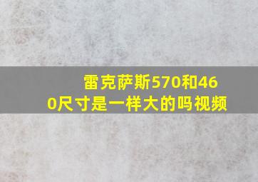 雷克萨斯570和460尺寸是一样大的吗视频