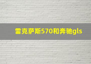 雷克萨斯570和奔驰gls