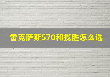 雷克萨斯570和揽胜怎么选