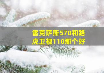 雷克萨斯570和路虎卫视110那个好