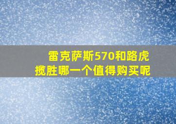 雷克萨斯570和路虎揽胜哪一个值得购买呢