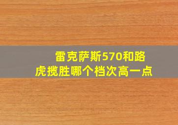 雷克萨斯570和路虎揽胜哪个档次高一点