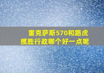 雷克萨斯570和路虎揽胜行政哪个好一点呢