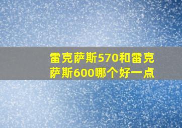 雷克萨斯570和雷克萨斯600哪个好一点