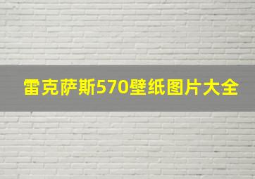 雷克萨斯570壁纸图片大全