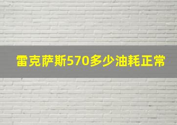 雷克萨斯570多少油耗正常