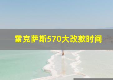 雷克萨斯570大改款时间