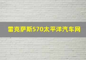 雷克萨斯570太平洋汽车网