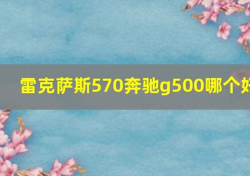 雷克萨斯570奔驰g500哪个好