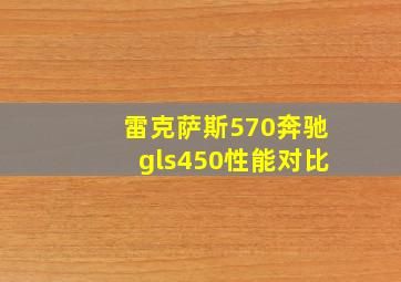 雷克萨斯570奔驰gls450性能对比