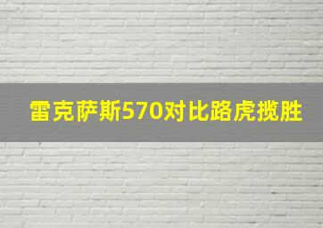 雷克萨斯570对比路虎揽胜