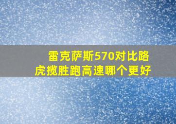 雷克萨斯570对比路虎揽胜跑高速哪个更好