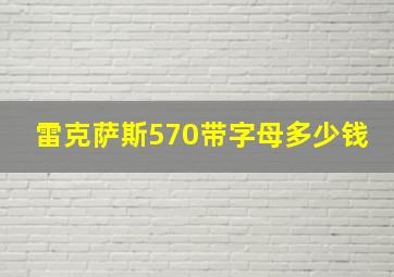 雷克萨斯570带字母多少钱