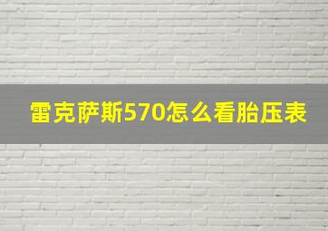 雷克萨斯570怎么看胎压表