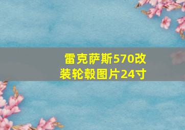 雷克萨斯570改装轮毂图片24寸