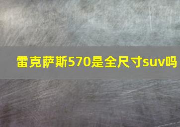 雷克萨斯570是全尺寸suv吗