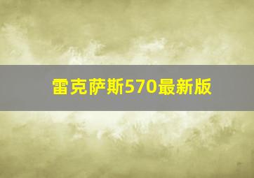 雷克萨斯570最新版