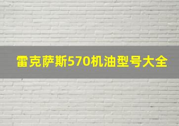 雷克萨斯570机油型号大全