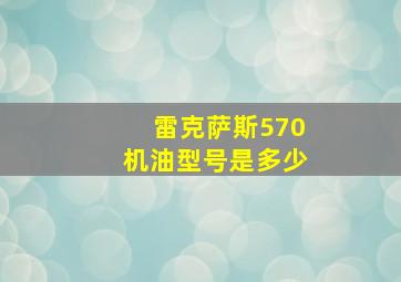 雷克萨斯570机油型号是多少