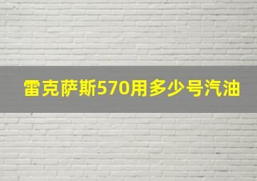 雷克萨斯570用多少号汽油