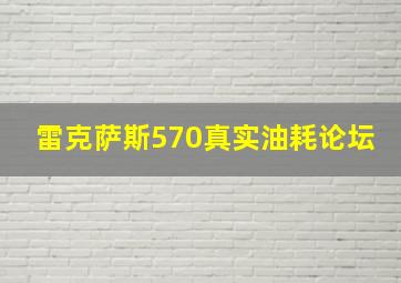 雷克萨斯570真实油耗论坛