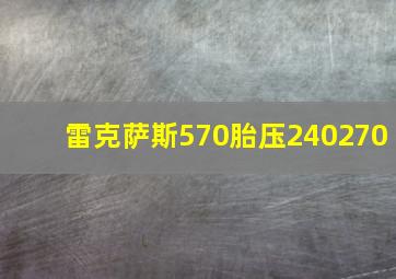 雷克萨斯570胎压240270