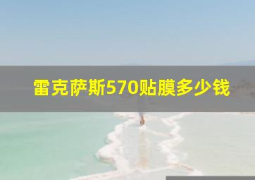 雷克萨斯570贴膜多少钱