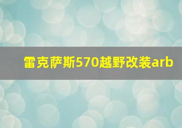 雷克萨斯570越野改装arb